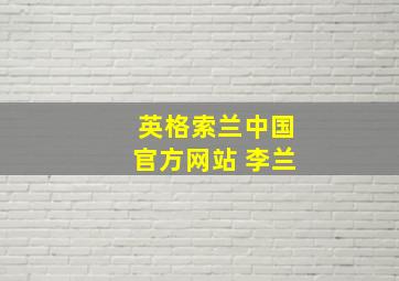 英格索兰中国官方网站 李兰